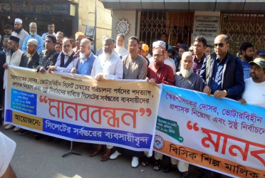 সিলেট চেম্বারের কমিটি বাতিলের দাবিতে ব্যবসায়ীদের বিক্ষোভ