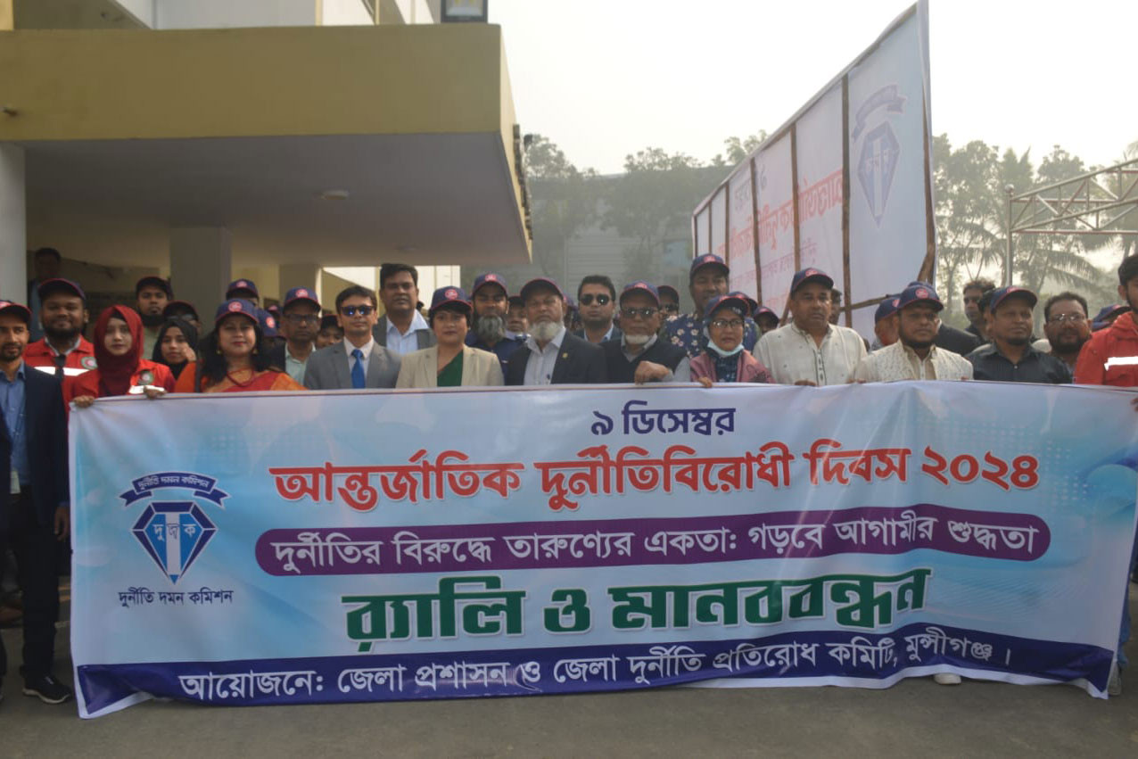 মুন্সীগঞ্জে বর্ণাঢ্য আয়োজনে আন্তর্জাতিক দুর্নীতিবিরোধী দিবস পালন