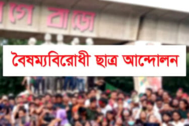 বৈষম্যবিরোধী ছাত্র আন্দোলনের মিডিয়া সেল গঠন