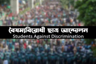বঙ্গভবনে রাষ্ট্রপতির আমন্ত্রণ প্রত্যাখ্যান বৈষম্যবিরোধী ছাত্র আন্দোলনের