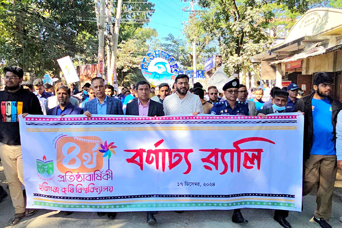 হবিগঞ্জ কৃষি বিশ্ববিদ্যালয়ের প্রতিষ্ঠাবার্ষিকী পালিত