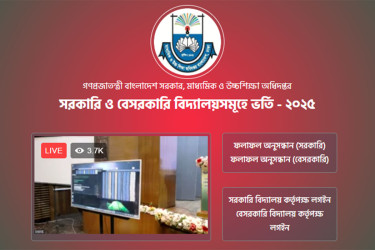 স্কুলে ভর্তিতে লটারির ফল প্রকাশ,‌ জানবেন যেভাবে