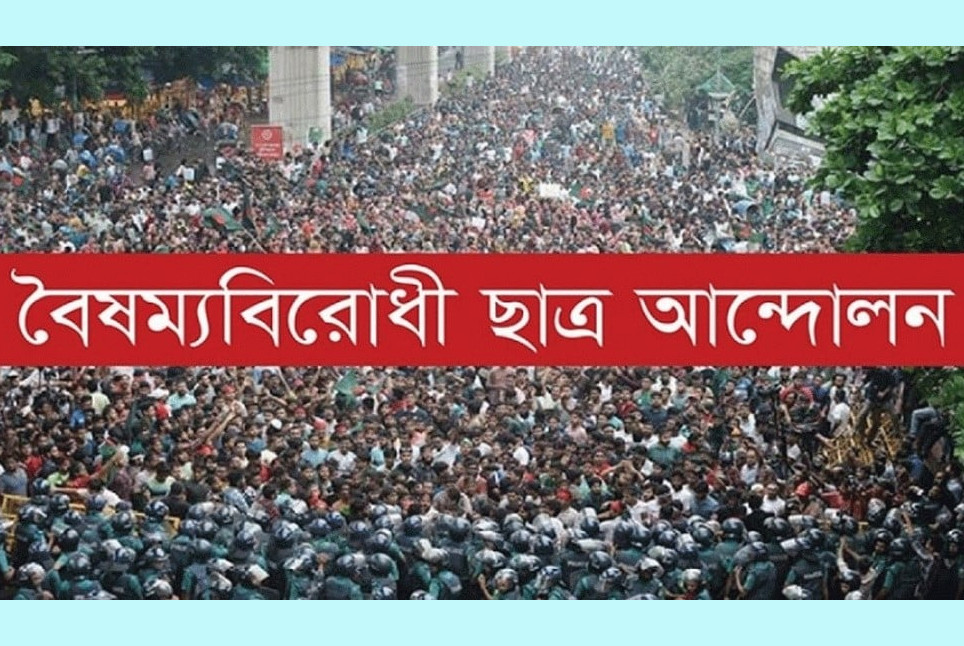 নির্বাচন সংস্কার কমিশন প্রধানের বক্তব্য প্রত্যাখ্যান বৈষম্যবিরোধী ছাত্র আন্দোলনের