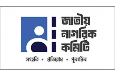 জনদুর্ভোগ লাঘবে স্থানীয় সরকার নিয়ে রূপরেখা চায় নাগরিক কমিটি