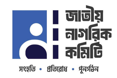 দুদক সংস্কারে ১৩ দফা প্রস্তাবনা জাতীয় নাগরিক কমিটির