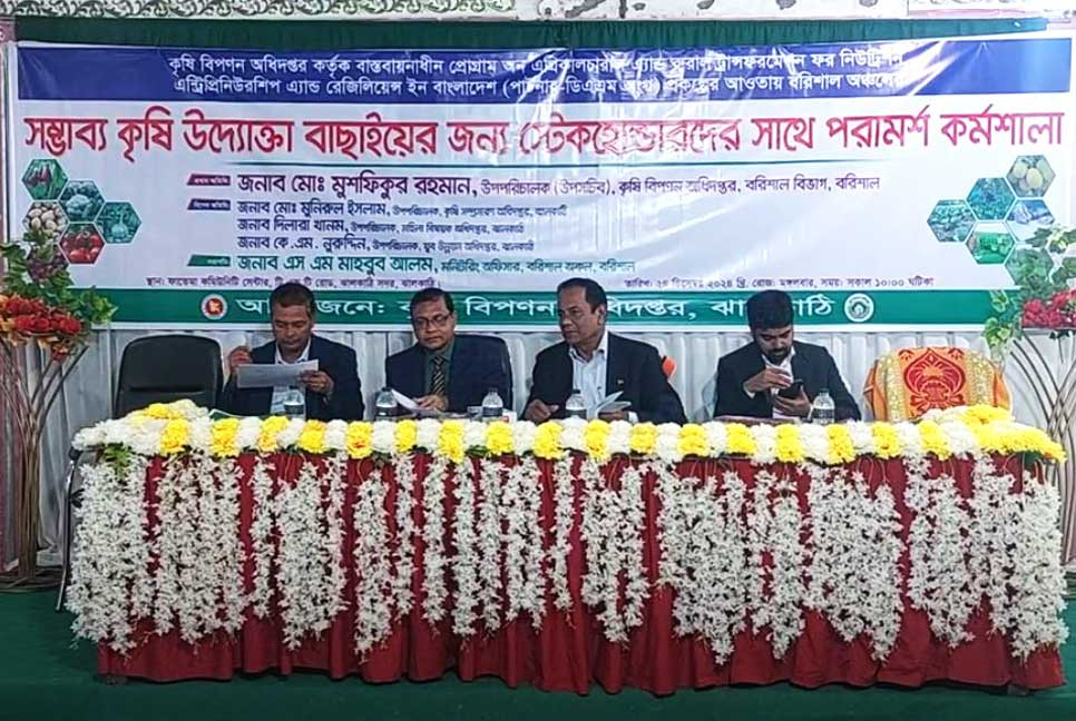 ঝালকাঠিতে সম্ভাব্য কৃষি উদ্যোক্তা বাছাইয়ে কর্মশালা
