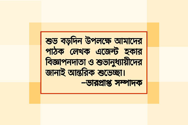 শুভ বড়দিনের শুভেচ্ছা