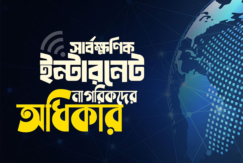 সার্বক্ষণিক ইন্টারনেট প্রাপ্তির অধিকারকে স্বীকৃতি দিল বাংলাদেশ