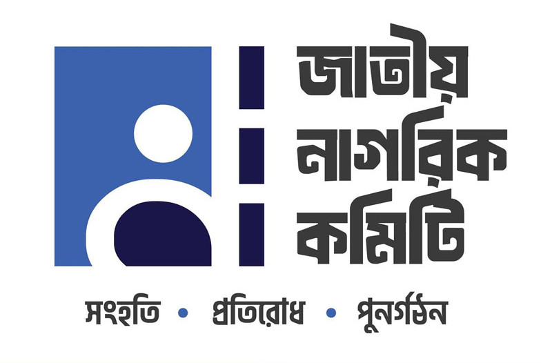 নাগরিক কমিটির ৩৬ সদস্য বিশিষ্ট নির্বাহী কমিটি ঘোষণা