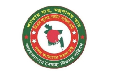 ২৫ ক্যাডারের কর্মকর্তাদের সমাবেশ ৩ জানুয়ারি