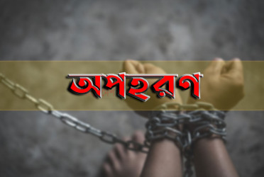 রাজশাহী থেকে বাবাসহ নারী চিকিৎসককে অপহরণ, সিরাজগঞ্জ থেকে উদ্ধার বাবা
