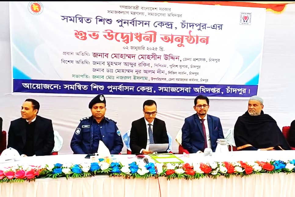 চাঁদপুরে সমন্বিত শিশু পুনর্বাসন কেন্দ্রের উদ্বোধন