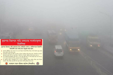 ঘন কুয়াশায় সড়ক দুর্ঘটনা এড়াতে চালকদের ৪ নির্দেশনা
