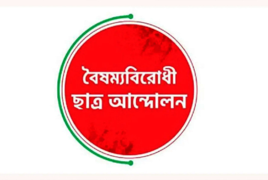 নতুন দুই কমিটি গঠন করল বৈষম্যবিরোধী ছাত্র আন্দোলন