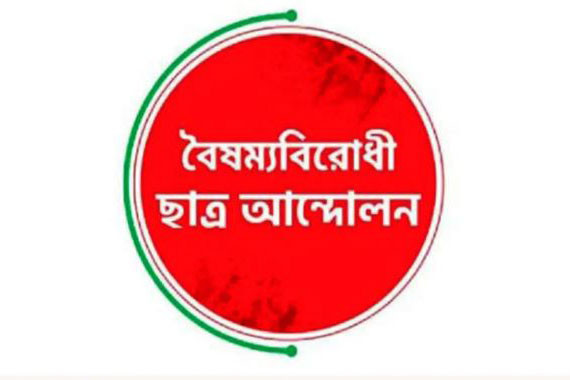 বৈষম্যবিরোধী ছাত্র আন্দোলনের নতুন কর্মসূচি
