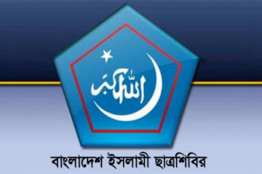 নতুন বছরে যেসব প্রতিজ্ঞা করল ছাত্রশিবির
