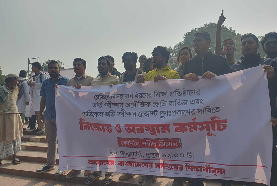 মেডিকেল ভর্তির ফল পুনঃপ্রকাশ না করলে লাগাতার কর্মসূচির হুঁশিয়ারি