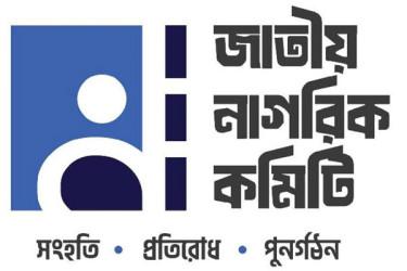প্রবাসীদের জন্য 'ডায়াস্পোরা সেল' গঠন জাতীয় নাগরিক কমিটির