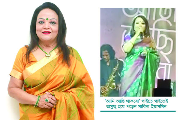 সাবিনা ইয়াসমিন এখন কেমন আছেন