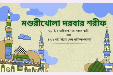 মশুরীখোলা দরবার শরীফের ৭৮তম উরছ মাহফিল ১১ ফেব্রুয়ারি শুরু
