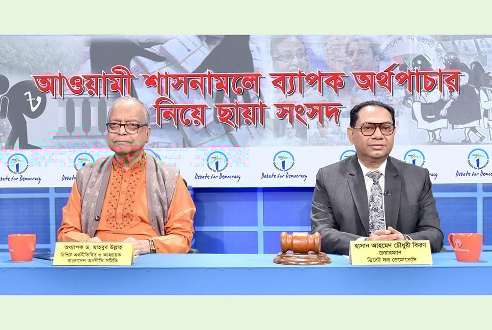 শেখ হাসিনা দেশকে এক ব্যক্তির তালুকে পরিণত করেছিল : ড. মাহবুব উল্লাহ
