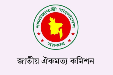 রাজনৈতিক দলের সঙ্গে ঐকমত্য কমিশনের প্রথম বৈঠক আজ