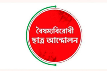 বৈষম্যবিরোধী ছাত্র আন্দোলনের আরেকটি সেল গঠন