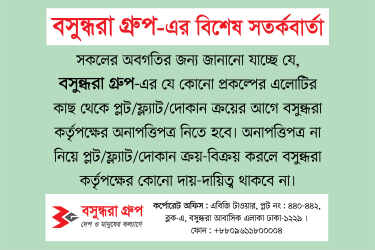 বসুন্ধরা গ্রুপ-এর বিশেষ সতর্কবার্তা