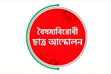 কুয়েটে সংঘর্ষ: বৈষম্যবিরোধী ছাত্র আন্দোলনের কর্মসূচি ঘোষণা