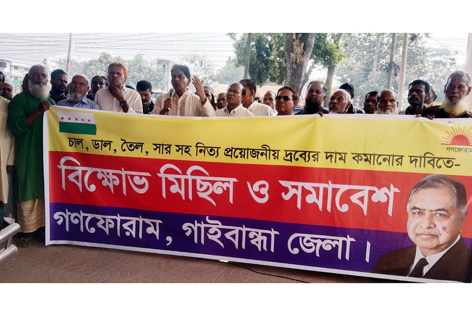 নিত্য প্রয়োজনীয় দ্রব্যের দাম কমানোর দাবিতে গাইবান্ধায় বিক্ষোভ সমাবেশ