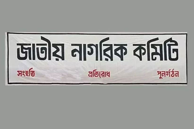 ৪ পদ রেখে জাতীয় নাগরিক কমিটির সব পদ বিলুপ্ত ঘোষণা