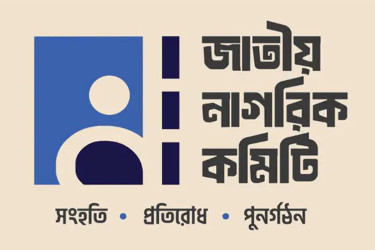 শীর্ষ ৪ পদ রেখে নাগরিক কমিটির সব সেল বিলুপ্ত
