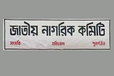 ৪ পদ রেখে জাতীয় নাগরিক কমিটির সব পদ বিলুপ্ত ঘোষণা