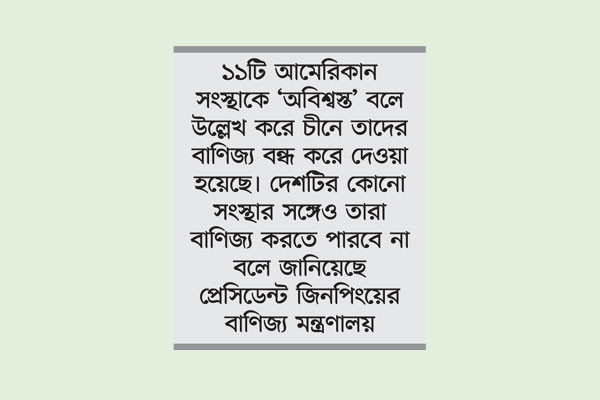 যুক্তরাষ্ট্রের পণ্যে অতিরিক্ত ৩৪% শুল্ক বসাচ্ছে চীন