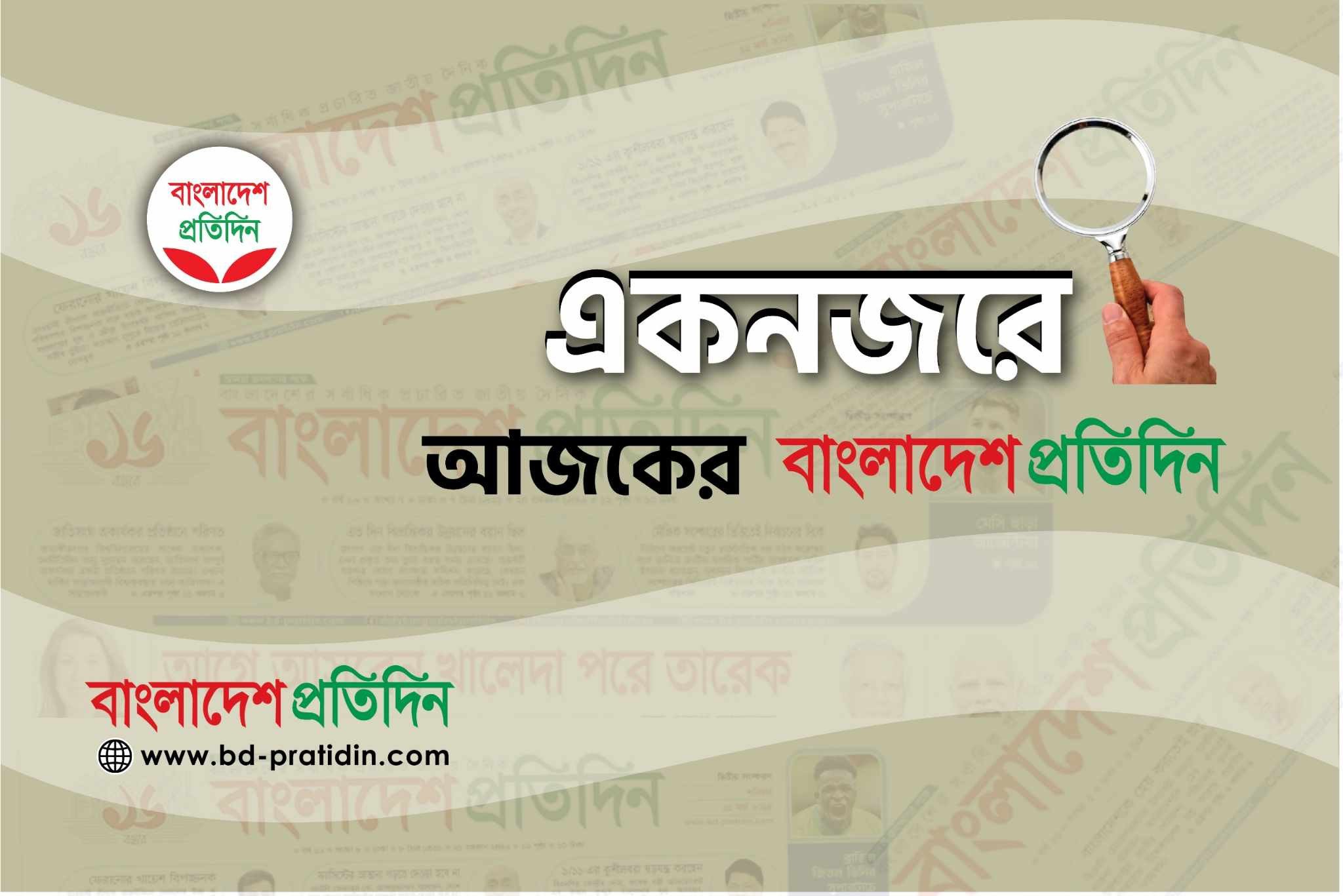 একনজরে আজকের বাংলাদেশ প্রতিদিন (১ মে)