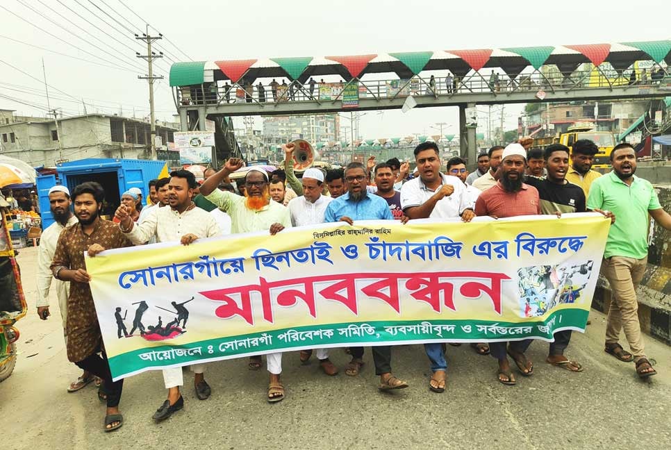 সোনারগাঁয়ে ছিনতাই, চাঁদাবাজি ও মাদকের বিরুদ্ধে মানববন্ধন