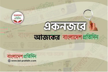 একনজরে আজকের বাংলাদেশ প্রতিদিন (১ মে)