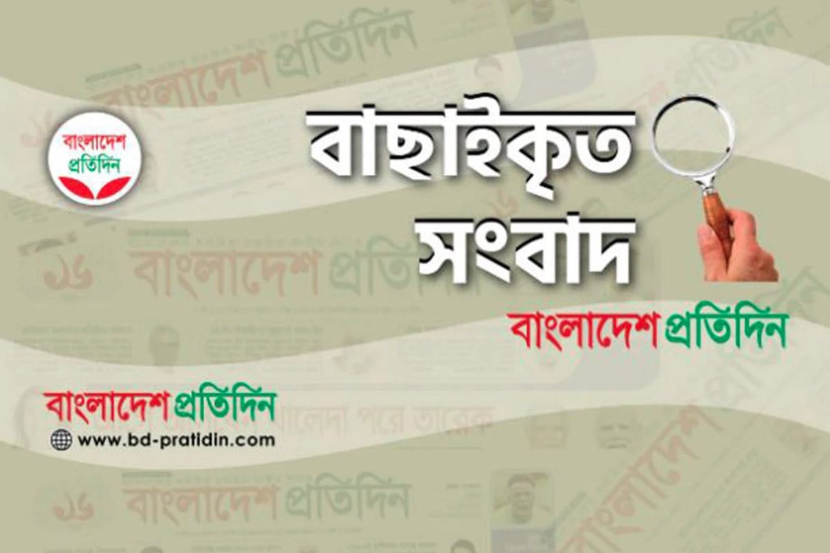 বাছাইকৃত সংবাদ