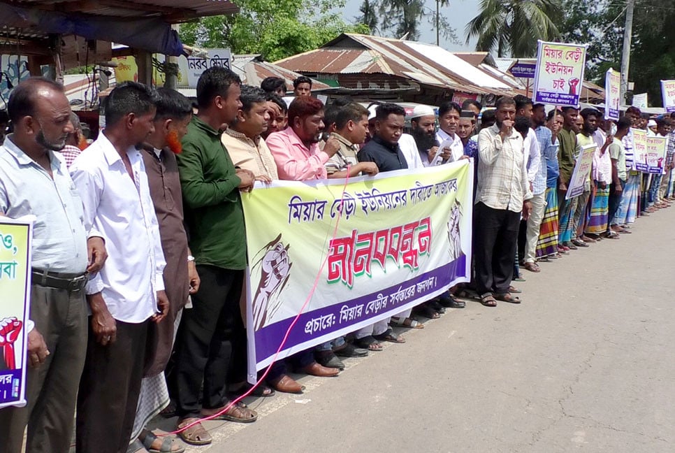লক্ষ্মীপুরে নতুন ইউনিয়ন পরিষদ গঠনের দাবিতে মানববন্ধন