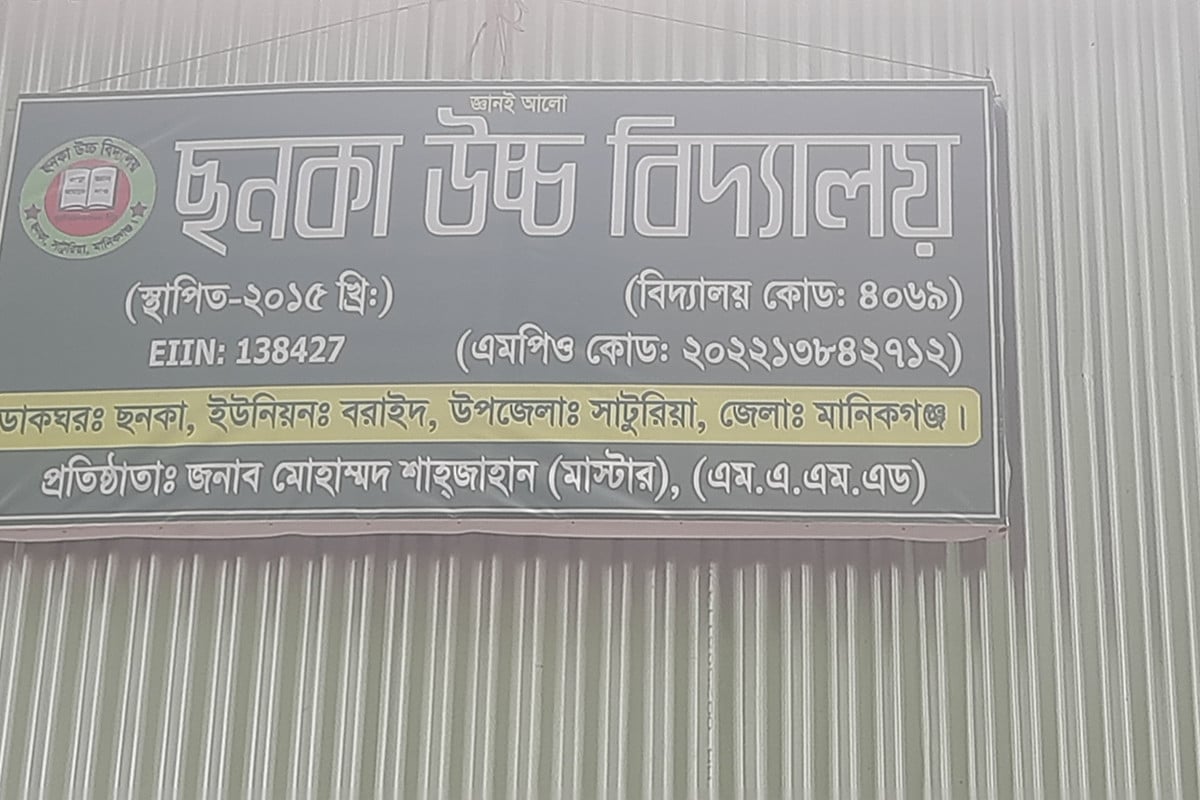 নদীভাঙনের ঝুঁকি থেকে রক্ষা পেল ছনকা উচ্চ বিদ্যালয়