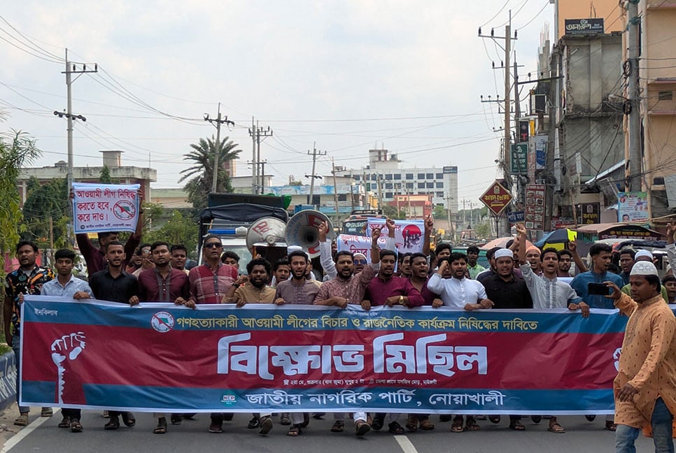আওয়ামী লীগ নিষিদ্ধের দাবিতে নোয়াখালীতে বিক্ষোভ মিছিল ও প্রতিবাদ সভা