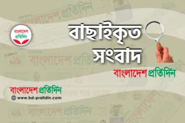 বাছাইকৃত সংবাদ