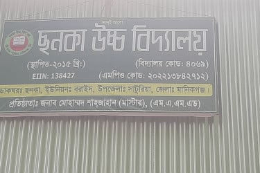 নদীভাঙনের ঝুঁকি থেকে রক্ষা পেল ছনকা উচ্চ বিদ্যালয়