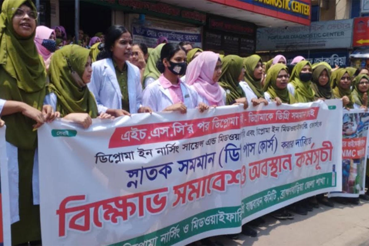ব্রাহ্মণবাড়িয়ায় নার্সিং শিক্ষার্থীদের বিক্ষোভ