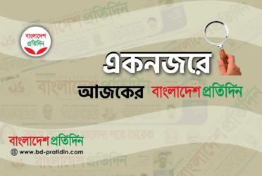 একনজরে আজকের বাংলাদেশ প্রতিদিন (৩ মে)