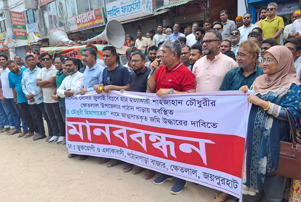 আওয়ামী লীগ নেতার আত্মসাৎ করা জমি উদ্ধারের দাবিতে মানববন্ধন