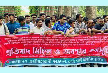 রাবিতে ছাত্রদলের বিক্ষোভ সমাবেশ