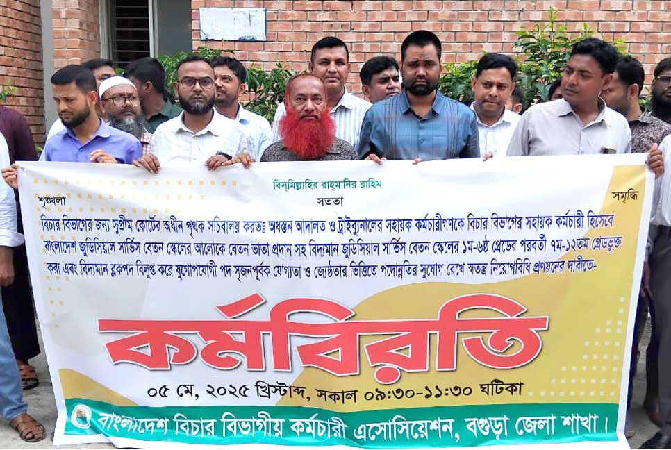 বগুড়ায় দুই ঘণ্টাব্যাপী বিচার বিভাগীয় কর্মচারীদের কর্মবিরতি