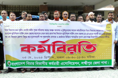 লক্ষ্মীপুর আদালতের কর্মচারীদের কর্মবিরতি