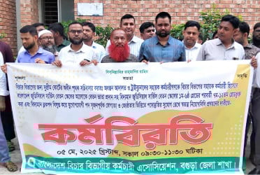বগুড়ায় দুই ঘণ্টাব্যাপী বিচার বিভাগীয় কর্মচারীদের কর্মবিরতি
